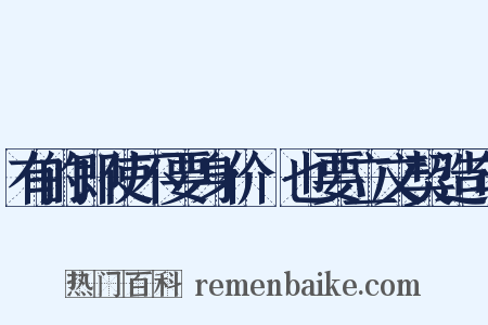 有的即使不要身价﹐也要立文契造句是什么意思的图片